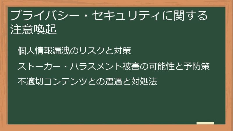プライバシー・セキュリティに関する注意喚起