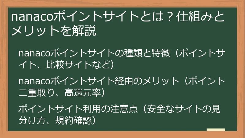 nanacoポイントサイトとは？仕組みとメリットを解説