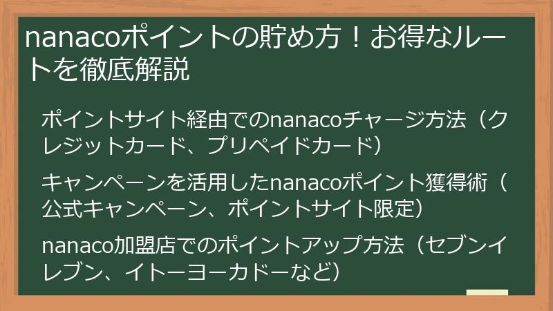 nanacoポイントの貯め方！お得なルートを徹底解説