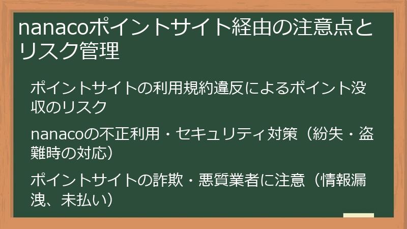 nanacoポイントサイト経由の注意点とリスク管理