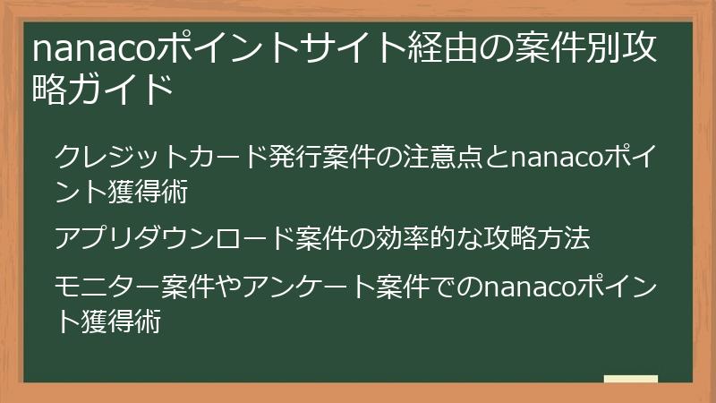 nanacoポイントサイト経由の案件別攻略ガイド