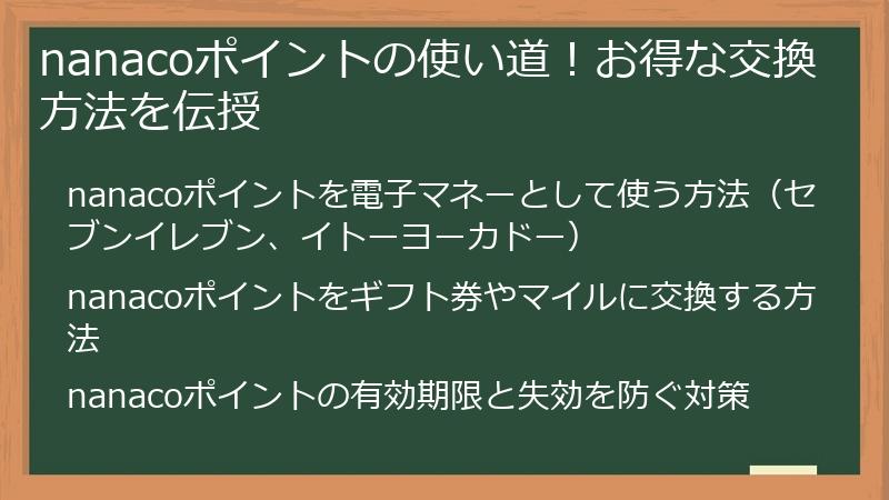 nanacoポイントの使い道！お得な交換方法を伝授