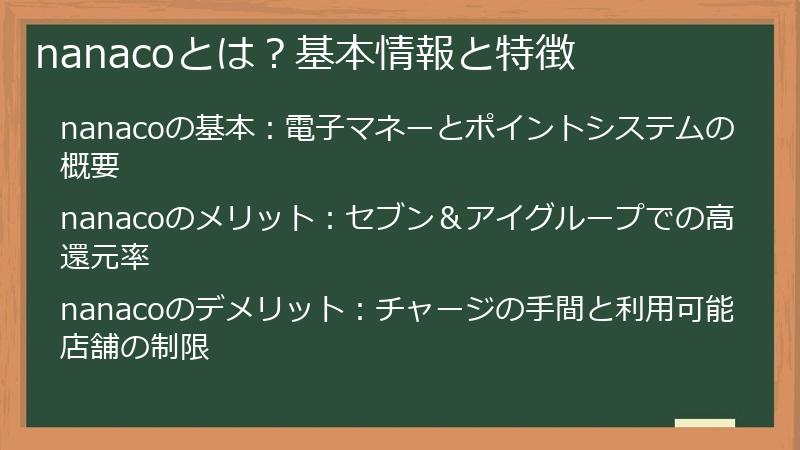 nanacoとは？基本情報と特徴