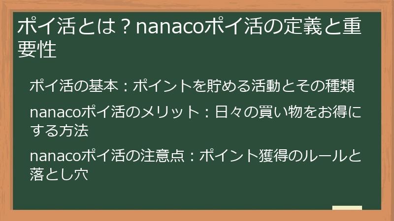 ポイ活とは？nanacoポイ活の定義と重要性