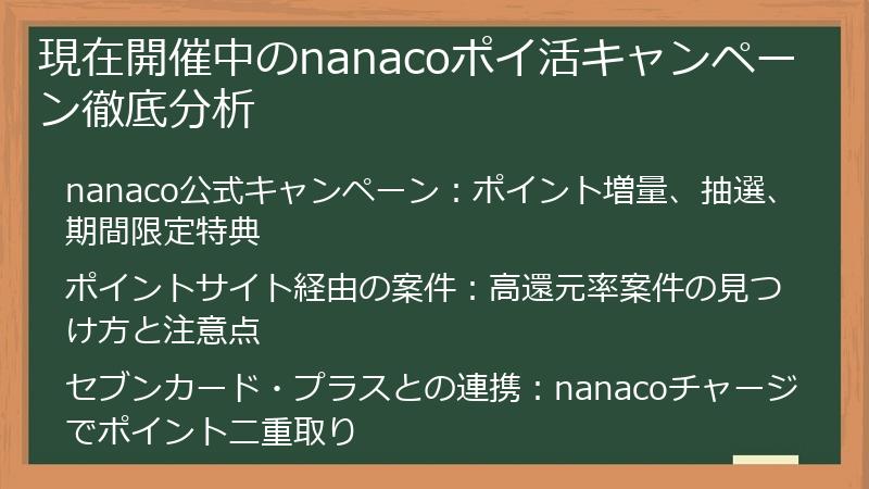 現在開催中のnanacoポイ活キャンペーン徹底分析
