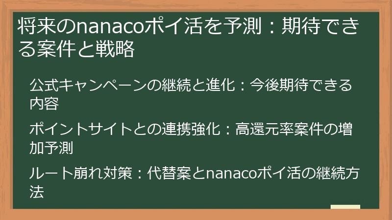 将来のnanacoポイ活を予測：期待できる案件と戦略
