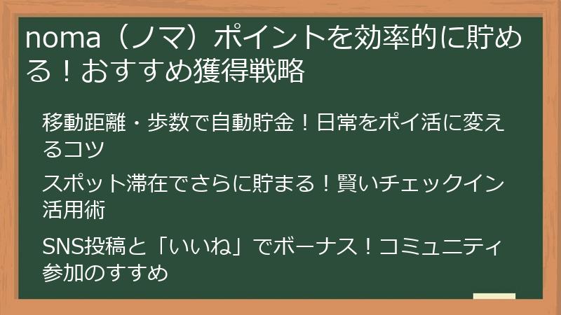 noma（ノマ）ポイントを効率的に貯める！おすすめ獲得戦略