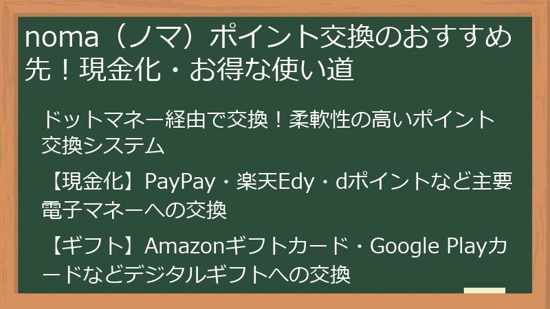 noma（ノマ）ポイント交換のおすすめ先！現金化・お得な使い道