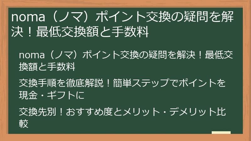 noma（ノマ）ポイント交換の疑問を解決！最低交換額と手数料