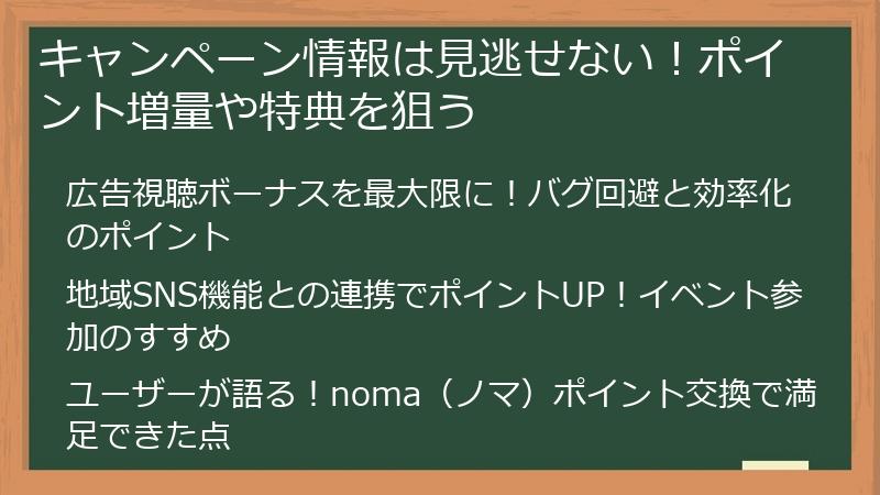 キャンペーン情報は見逃せない！ポイント増量や特典を狙う