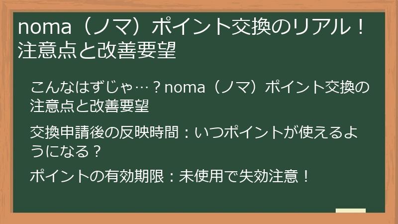 noma（ノマ）ポイント交換のリアル！注意点と改善要望