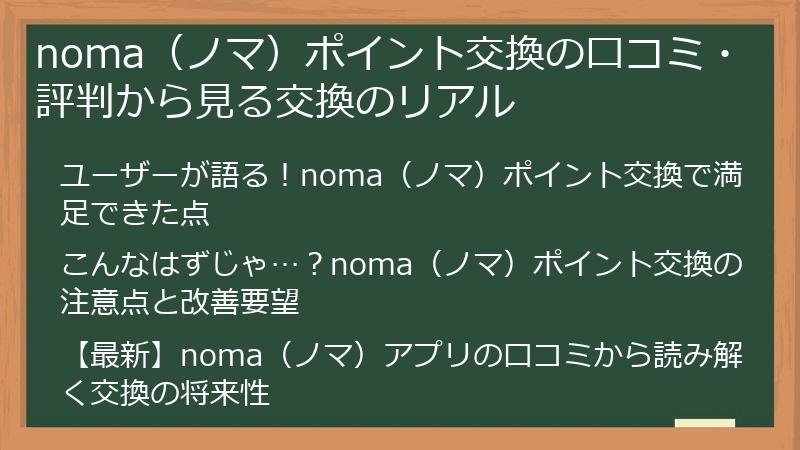 noma（ノマ）ポイント交換の口コミ・評判から見る交換のリアル