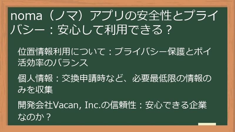 noma（ノマ）アプリの安全性とプライバシー：安心して利用できる？