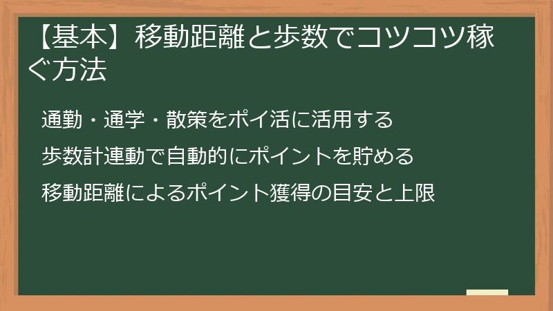 【基本】移動距離と歩数でコツコツ稼ぐ方法