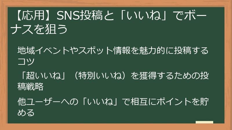 【応用】SNS投稿と「いいね」でボーナスを狙う