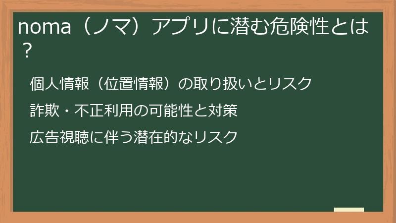 noma（ノマ）アプリに潜む危険性とは？