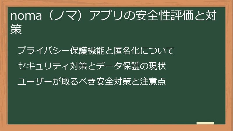 noma（ノマ）アプリの安全性評価と対策