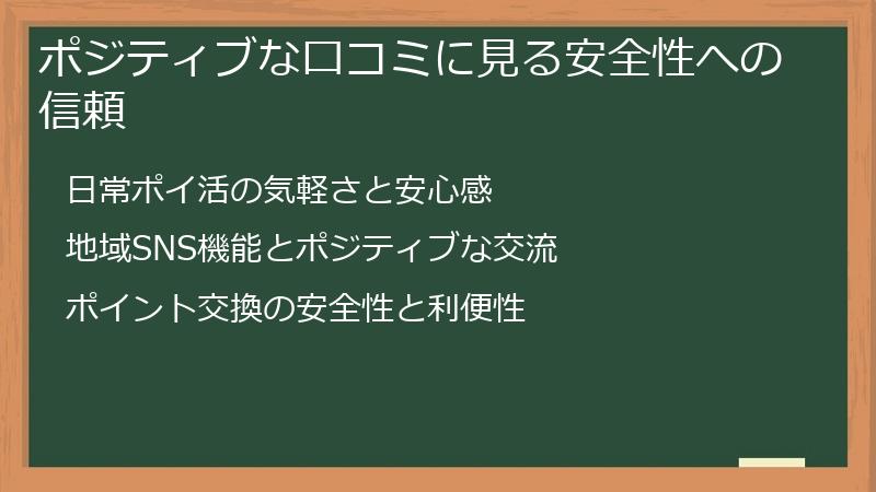 ポジティブな口コミに見る安全性への信頼