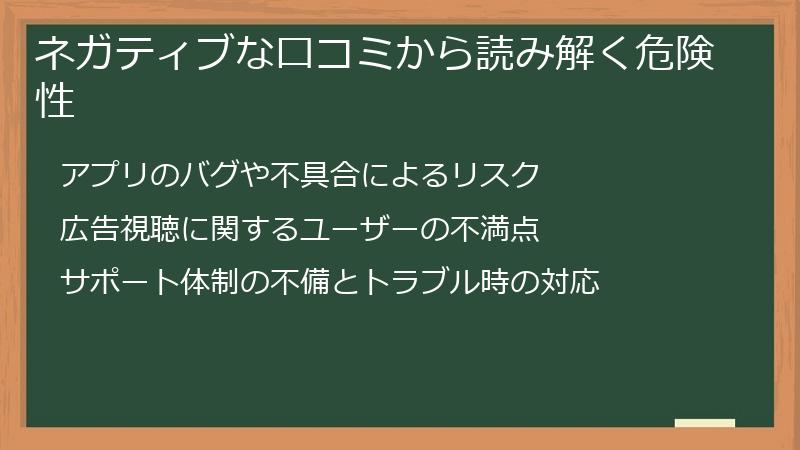 ネガティブな口コミから読み解く危険性