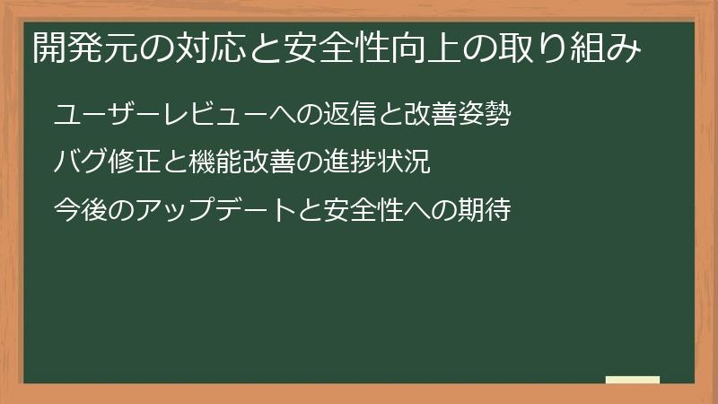 開発元の対応と安全性向上の取り組み