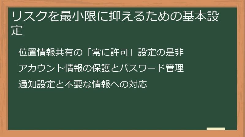 リスクを最小限に抑えるための基本設定