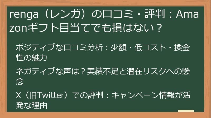 renga（レンガ）の口コミ・評判：Amazonギフト目当てでも損はない？
