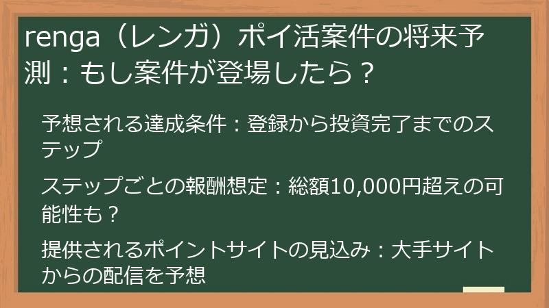renga（レンガ）ポイ活案件の将来予測：もし案件が登場したら？