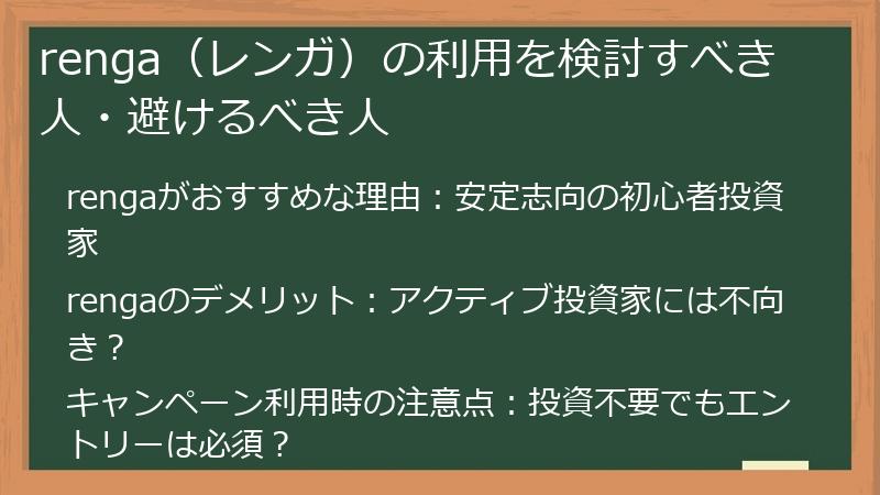 renga（レンガ）の利用を検討すべき人・避けるべき人