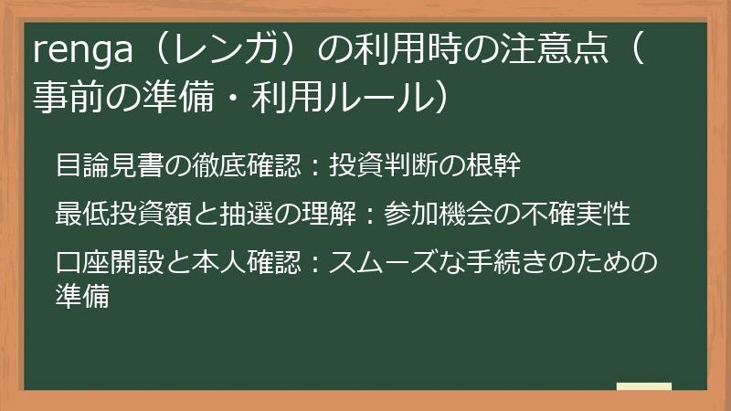 renga（レンガ）の利用時の注意点（事前の準備・利用ルール）