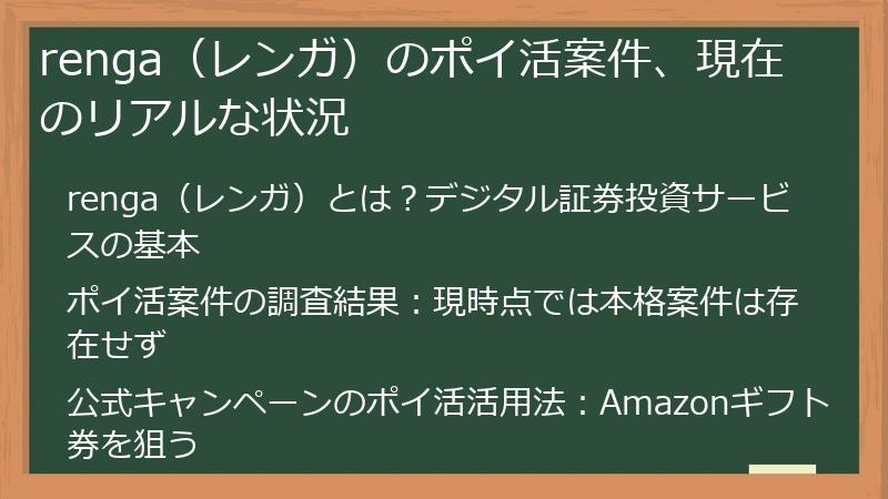 renga（レンガ）のポイ活案件、現在のリアルな状況