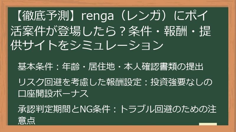 【徹底予測】renga（レンガ）にポイ活案件が登場したら？条件・報酬・提供サイトをシミュレーション