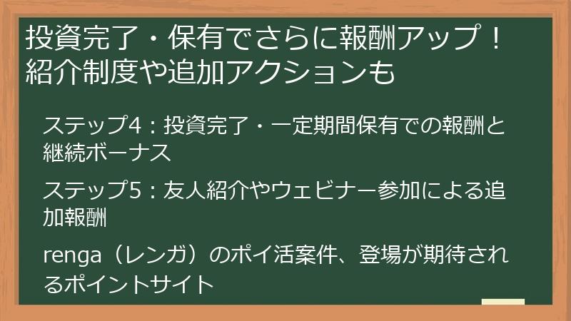 投資完了・保有でさらに報酬アップ！紹介制度や追加アクションも
