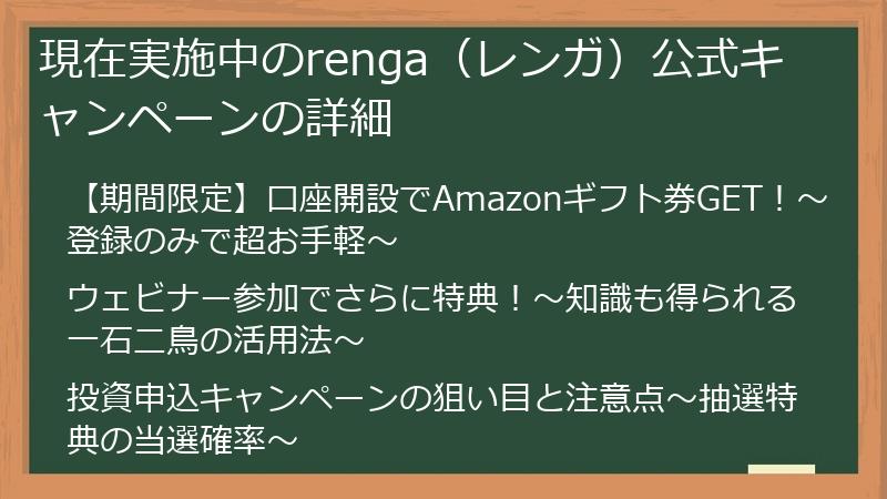 現在実施中のrenga（レンガ）公式キャンペーンの詳細