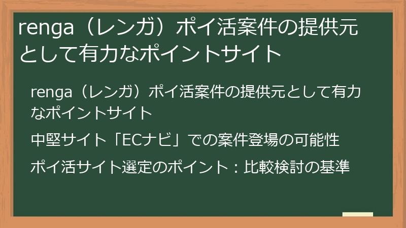 renga（レンガ）ポイ活案件の提供元として有力なポイントサイト