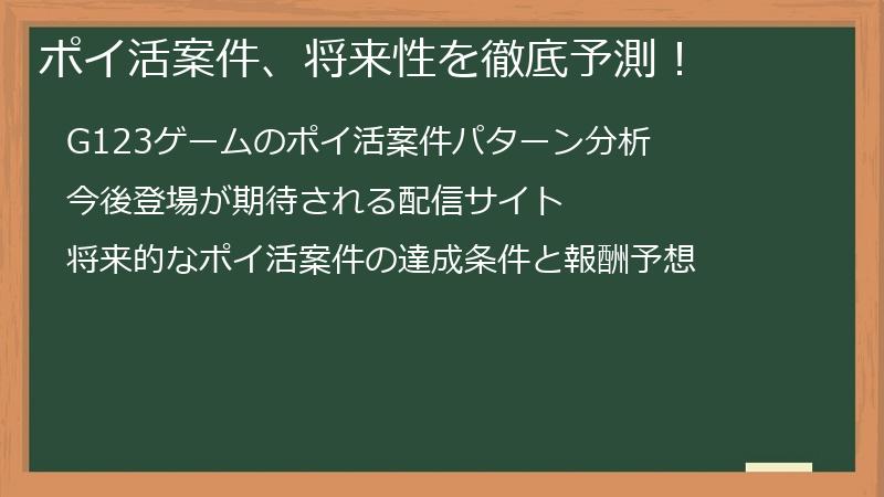 ポイ活案件、将来性を徹底予測！