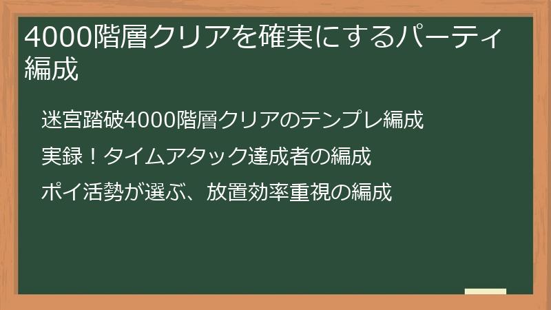 4000階層クリアを確実にするパーティ編成