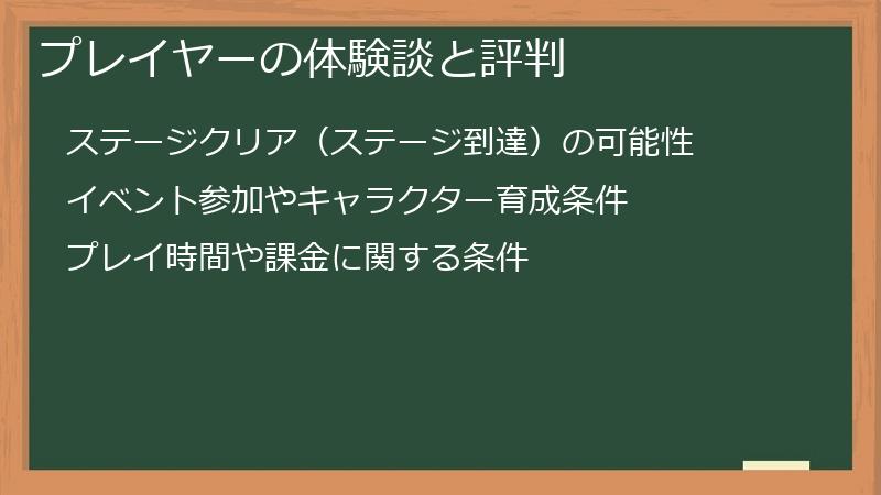 プレイヤーの体験談と評判