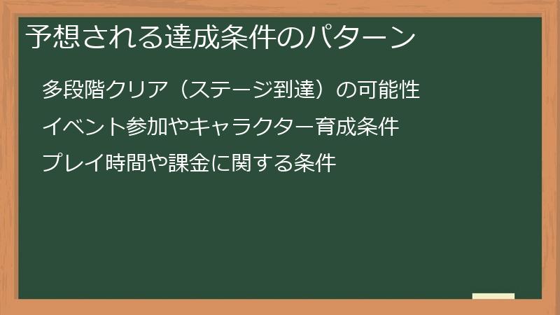 予想される達成条件のパターン