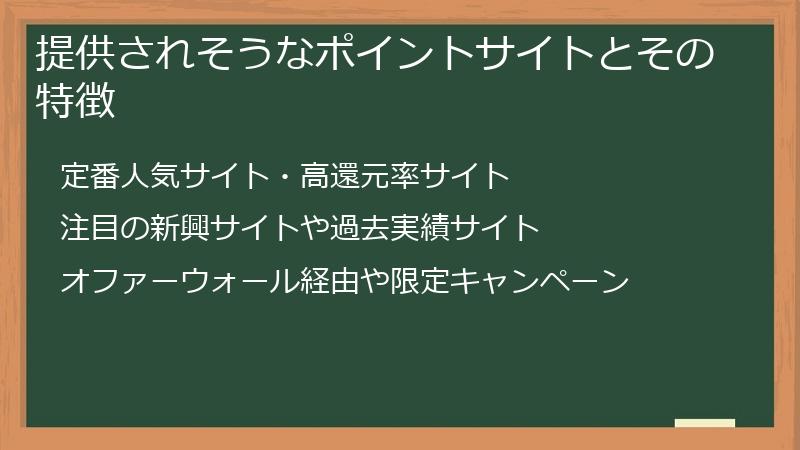 提供されそうなポイントサイトとその特徴