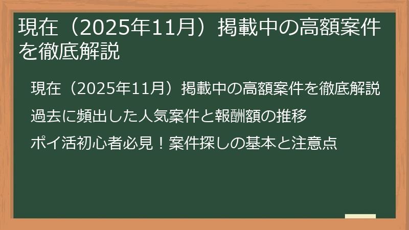 現在（2025年11月）掲載中の高額案件を徹底解説