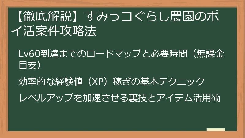 【徹底解説】すみっコぐらし農園のポイ活案件攻略法