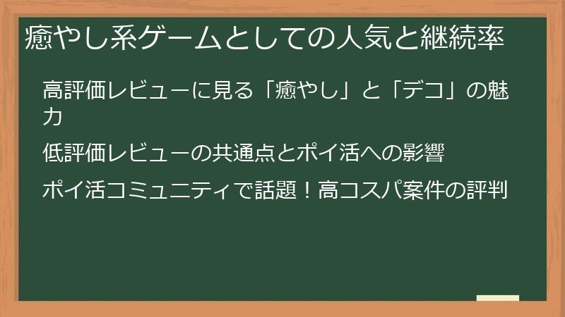 癒やし系ゲームとしての人気と継続率