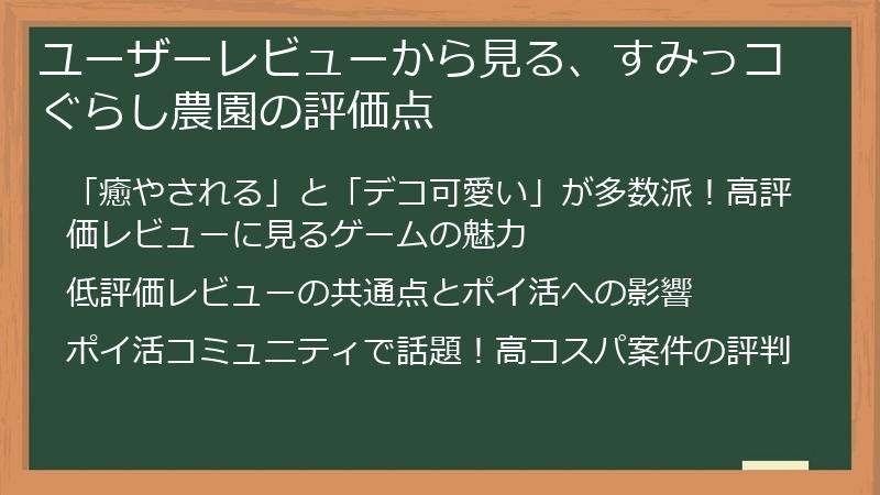 ユーザーレビューから見る、すみっコぐらし農園の評価点