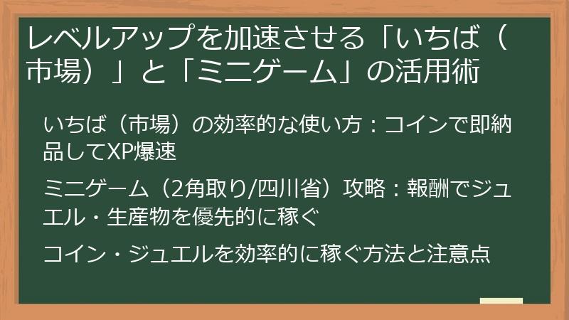 レベルアップを加速させる「いちば（市場）」と「ミニゲーム」の活用術