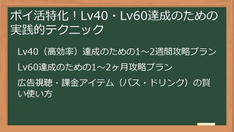 ポイ活特化！Lv40・Lv60達成のための実践的テクニック