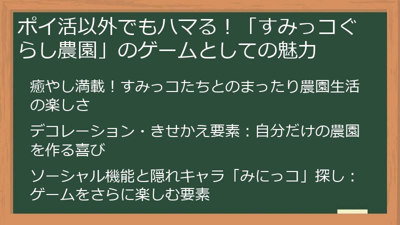 ポイ活以外でもハマる！「すみっコぐらし農園」のゲームとしての魅力