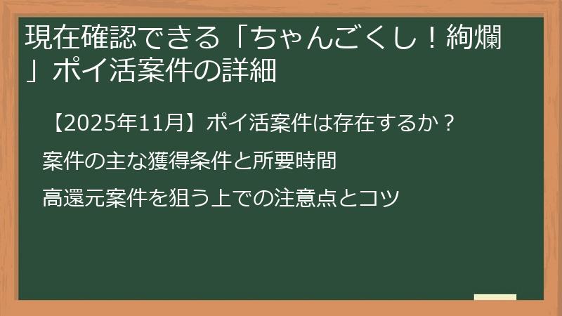 現在確認できる「ちゃんごくし！絢爛」ポイ活案件の詳細