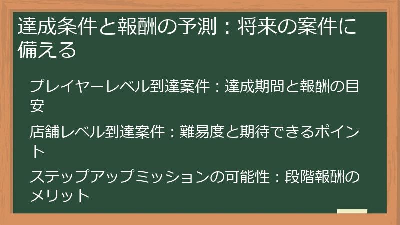 達成条件と報酬の予測：将来の案件に備える