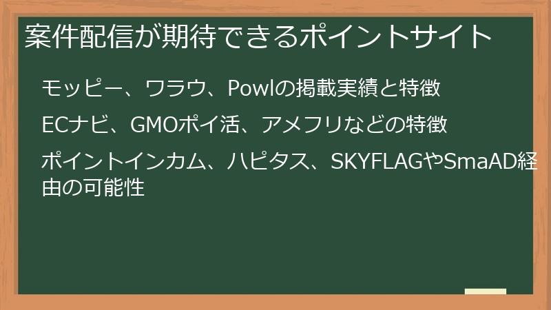 案件配信が期待できるポイントサイト