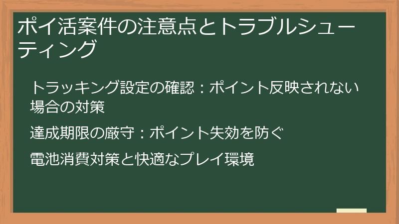 ポイ活案件の注意点とトラブルシューティング